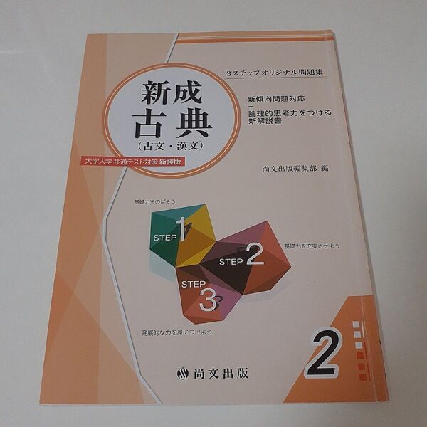 新成古典(古文・漢文) 大学入学共通テスト対策 新装版 3ステップオリジナル問題集 高校国語