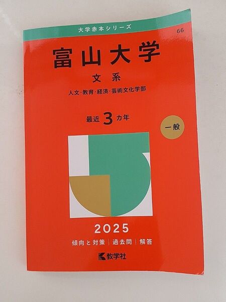 富山大学 文系 (’25 大学赤本シリーズ 66) 教学社編集部 赤本 前期日程 過去問