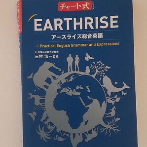 チャート式シリーズEARTHRISEアースライズ総合英語 高校英語 大学入試
