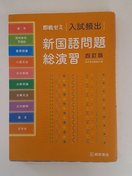 即戦ゼミ 入試頻出新国語問題総演習 四訂版 高校国語 大学入試