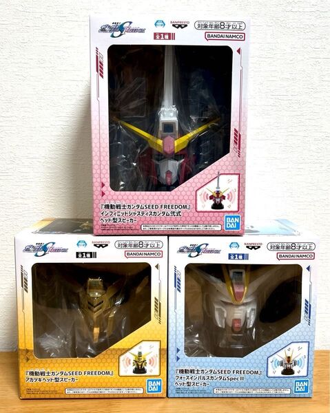 【機動戦士ガンダムSEED FREEDOM ヘッド型スピーカー 3点セット】新品・未開封品・送料無料・匿名ダンボール発送