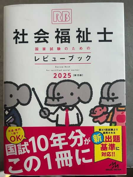 社会福祉士国家試験のためのレビューブック2025