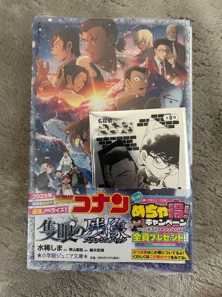 名探偵コナン 隻眼の残像 おまけ付き