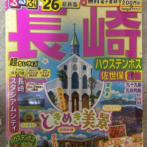 るるぶ長崎ハウステンボス佐世保雲仙'26最新版