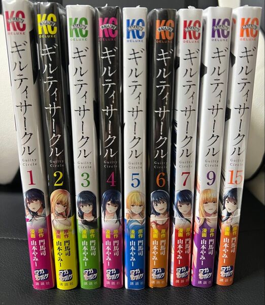 ギルティサークル 1〜7.9.15巻セット