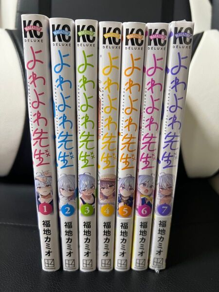 よわよわ先生 1~7巻 漫画