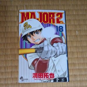 MAJOR 2nd 18巻 コミック