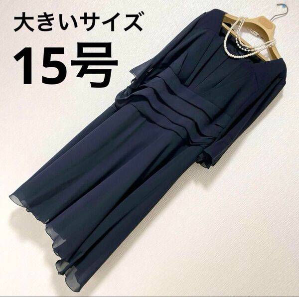 15号 ネイビー フォーマルワンピース セレモニー 七五三 結婚式 3L スーツ