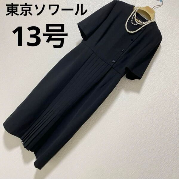 東京ソワール 13号 ブラックフォーマル 高級喪服 礼服 法事 ワンピース 夏 半袖 黒