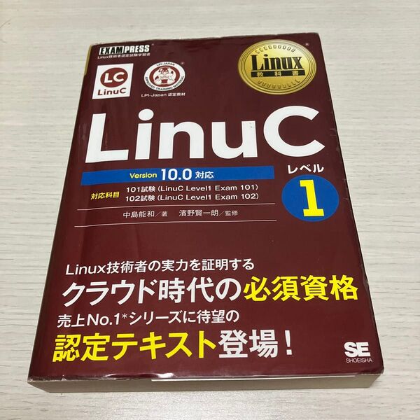 LinuCレベル1 Linux技術者認定試験学習書 (Linux教科書) 中島能和/著 濱野賢一朗/監修