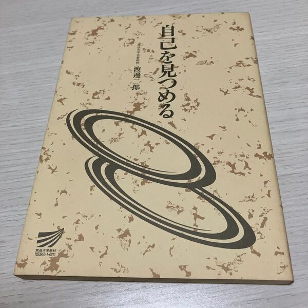 自己を見つめる (放送大学教材) 渡辺二郎/著