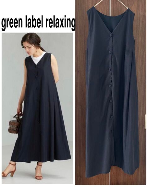 green label relaxing 2WAYマキシワンピース 美品