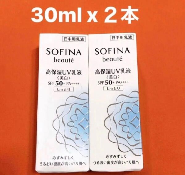 激安新品 ソフィーナ Beaute 高保湿 UV乳液 しっとり SPF50+ PA++++ 30ml 2本
