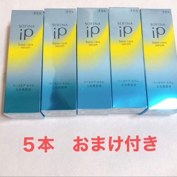 【新品おまけ付き】ソフィーナ iP ベースケア セラム(土台美容液)55g x5本 & インターリンククリーム弾&柔10g