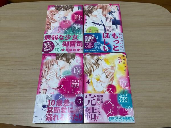 耽溺のススメ 桃の種には毒がある 全巻セット 1〜4巻 (プチコミックフラワーコミックスα) 如月ひいろ/著