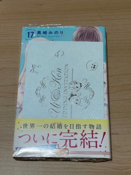 初×婚 17巻 完結 特典付き