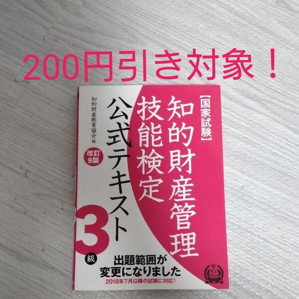 知的財産管理技能検定公式テキスト3級 国家試験 (改訂9版) 知的財産教育協会/編
