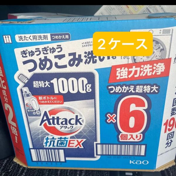 アタック抗菌EX 洗濯洗剤 詰替え1kg 1000g x 6 個入 ×2ケース洗濯洗剤 つめこみ洗いでも 抗菌EX 洗濯洗剤