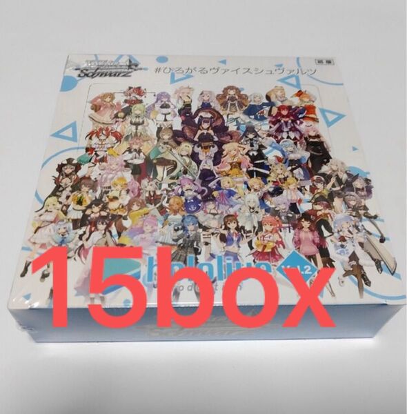 ヴァイスシュヴァルツ ホロライブ プロダクション Vol.2 15box 初版