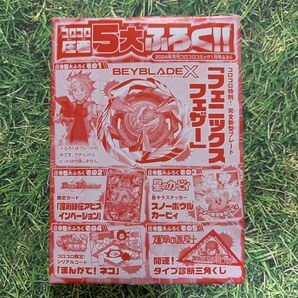 小学館 月刊コロコロコミック2024年1月号ふろく フェニックスフェザー ベイブレードX