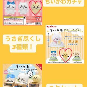 ちいかわガチャ【うさぎ】3種類 5点セット