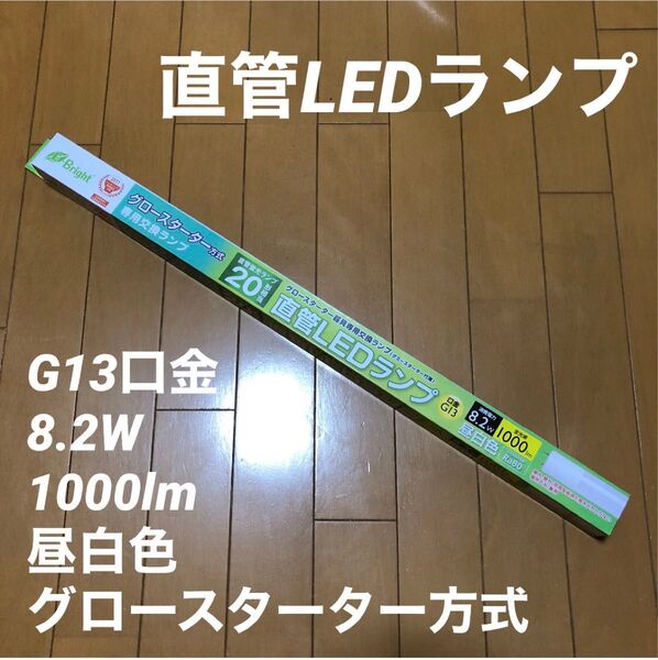 昼白色 LEDランプ G13 8.2W 1000lm 蛍光灯 グロースターター式