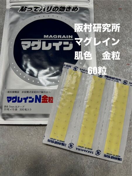 マグレイン 金粒 耳ツボ 肌色テープ 耳つぼシール 阪村研究所