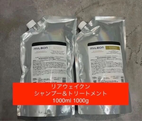 ミルボン リニューイング リアウェイクン シャンプー&トリートメント 1000