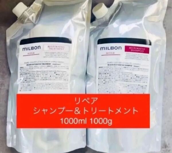 ミルボン リストラティブリペア シャンプー&トリートメント 1000ml