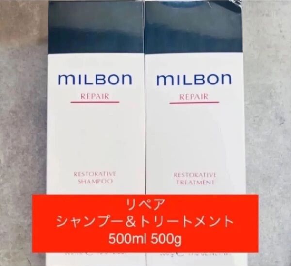 ミルボン リストラティブリペア シャンプー&トリートメント 500ml 500g
