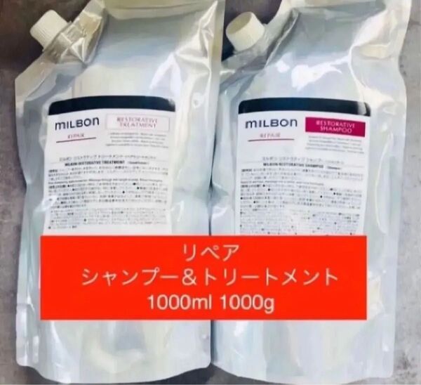 ミルボン リストラティブリペア シャンプー&トリートメント 1000ml