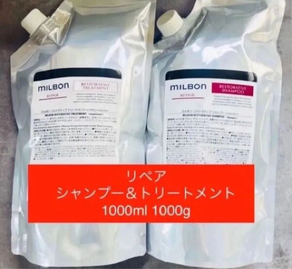 ミルボン リストラティブリペア シャンプー&トリートメント 1000ml