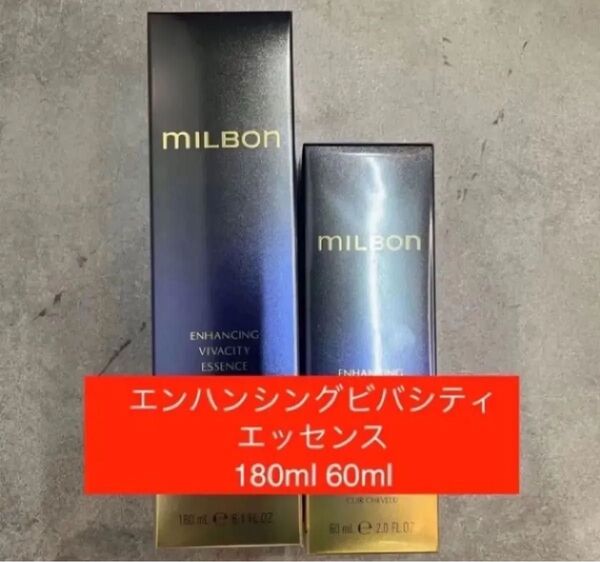 グローバルミルボン エンハンシングビバシティエッセンス 60ml180ml