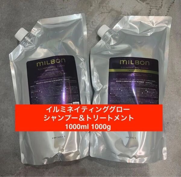 ミルボン イルミネイティンググロー シャンプー&トリートメント 1000