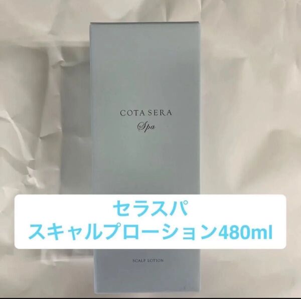 COTA コタ セラスパ スキャルプローション 480ml