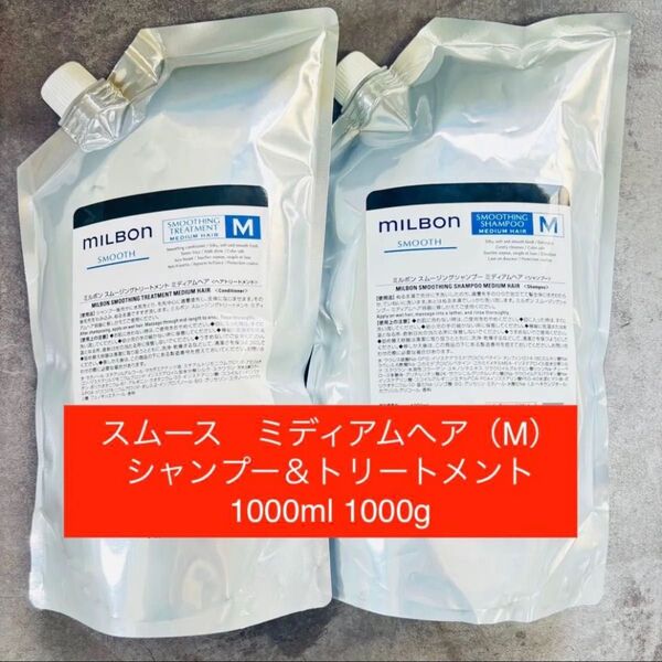 ミルボン スムージングシャンプー&トリートメント ミディアムヘア