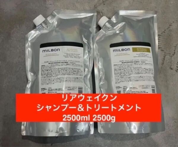 ミルボン リニューイング リアウェイクン シャンプー&トリートメント 2500