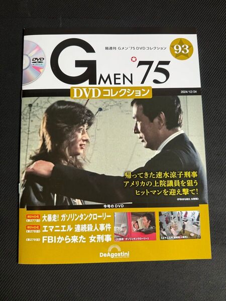 Gメン75 DVDコレクション 93