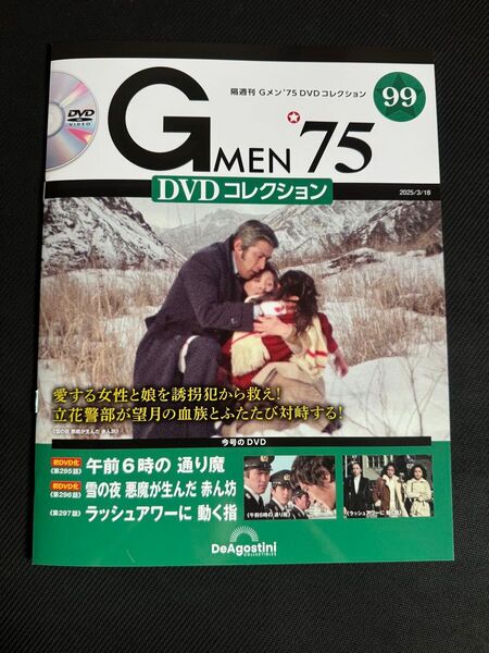 Gメン75 DVDコレクション 99