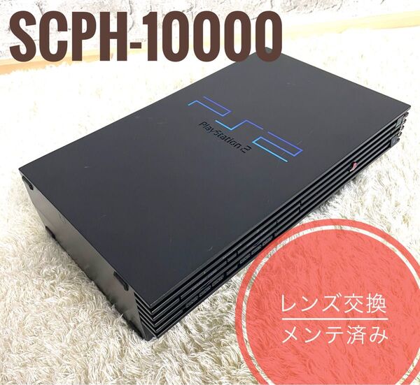 美品 【動作確認/清掃済】PS2 SCPH-10000 SONY ブラック