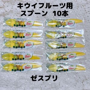 Zespri ゼスプリ キウイフルーツ ハーフカット スプーン イエロー 10本 ナイフ 2way キューイ アボカド 非売品