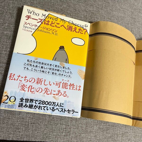 【断捨離中】チーズはどこへ消えた? スペンサー・ジョンソン/著 門田美鈴/訳