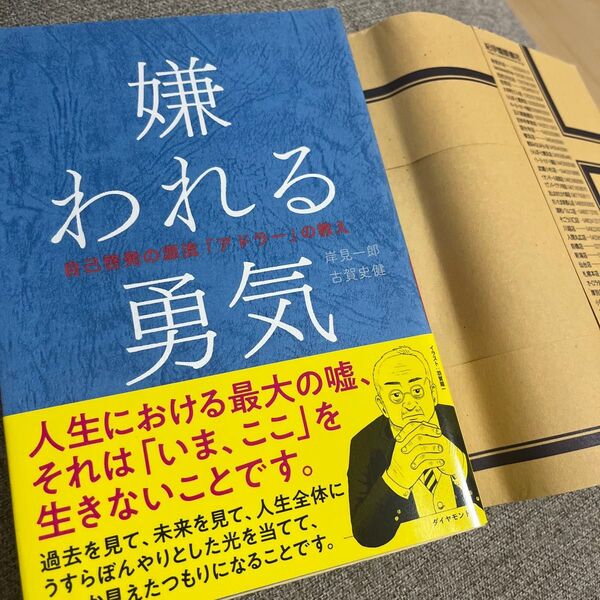 嫌われる勇気 自己啓発の源流「アドラー」の教え 岸見一郎/著 古賀史健/著