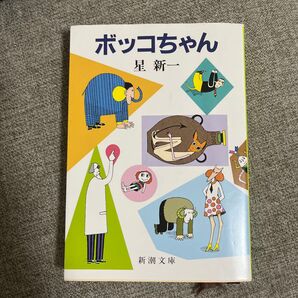 ボッコちゃん (新潮文庫 ほ-4-1) (改版) 星新一/著