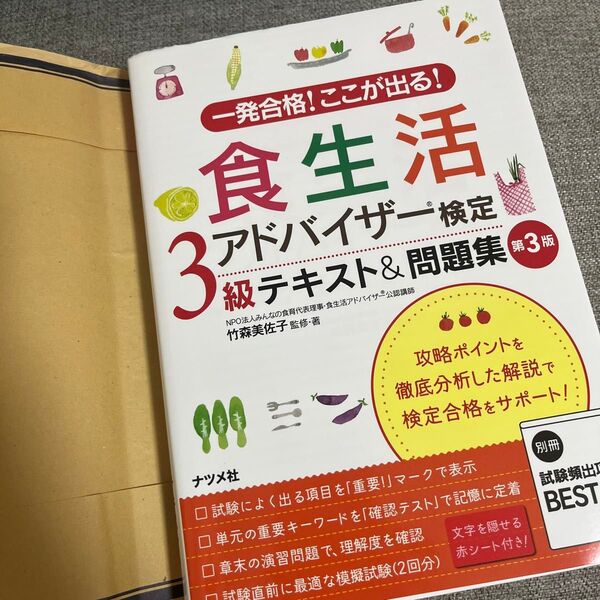 一発合格!ここが出る!食生活アドバイザー検定3級テキスト&問題集 (一発合格!ここが出る!) (第3版) 竹森美佐子/監修・著