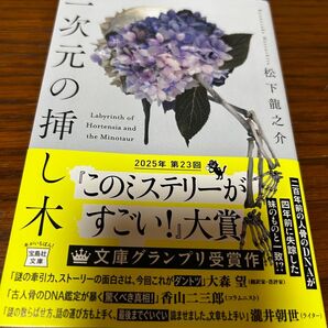 一次元の挿し木 松下龍之介 宝島社文庫