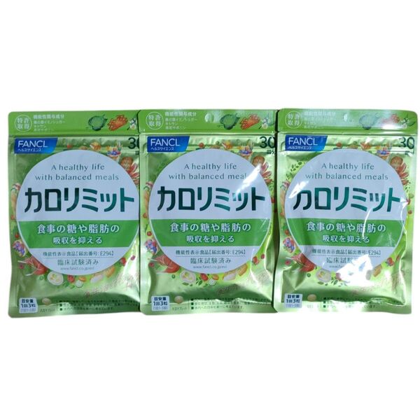 3袋セット☆カロリミット 30回分 ファンケル FANCL 機能性表示食品