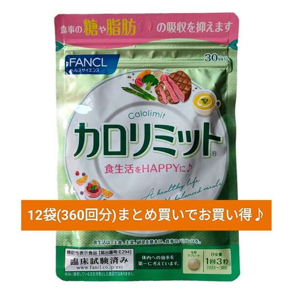 賞味期限更新!!12袋セット☆新品未開封☆カロリミット 30回分 ファンケル FANCL サプリ 賞味期限26年12月
