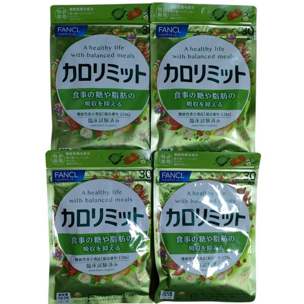 4袋セット☆カロリミット 30回分 ファンケル FANCL 機能性表示食品 賞味期限2026年12月