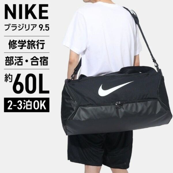 NIKE ナイキ ボストンバッグ ブラジリア ダッフルバッグ 9.5 M 60L 黒 DH7710-010